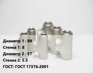 Тройник стальной 89х8 -57х5.5 ГОСТ: ГОСТ 17376-2001